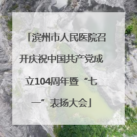 滨州市人民医院召开庆祝中国共产党成立104周年暨“七一”表扬大会