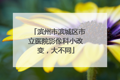 滨州市滨城区市立医院影像科小改变，大不同