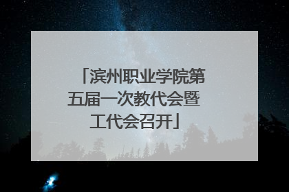 滨州职业学院第五届一次教代会暨工代会召开