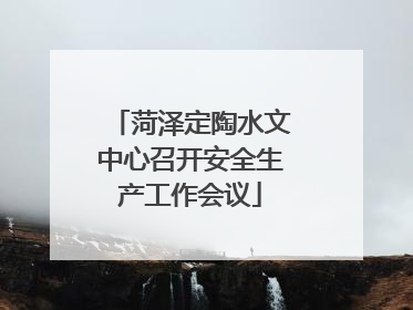 菏泽定陶水文中心召开安全生产工作会议