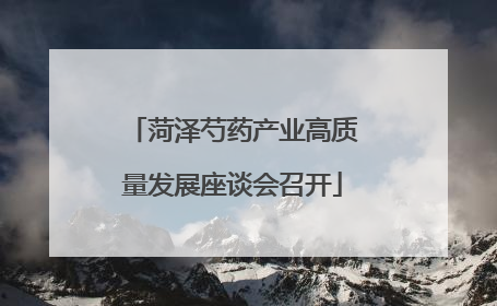 菏泽芍药产业高质量发展座谈会召开