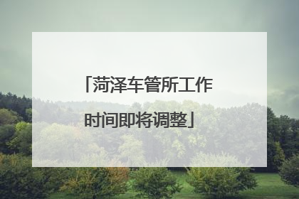 菏泽车管所工作时间即将调整