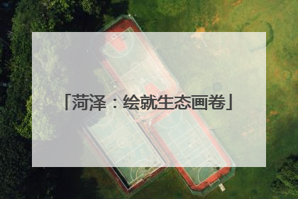 菏泽：绘就生态画卷