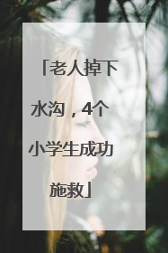老人掉下水沟，4个小学生成功施救