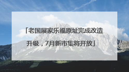 老国展家乐福原址完成改造升级，7月新市集将开放