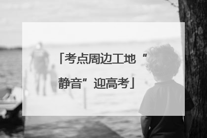 考点周边工地“静音”迎高考