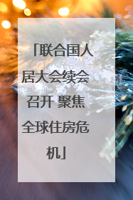 联合国人居大会续会召开 聚焦全球住房危机