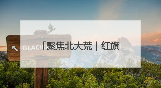 聚焦北大荒｜红旗岭农场：以演练促提升 筑牢平安基石
