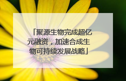 聚源生物完成超亿元融资，加速合成生物可持续发展战略