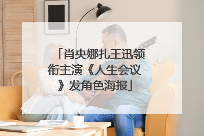 肖央娜扎王迅领衔主演《人生会议》发角色海报