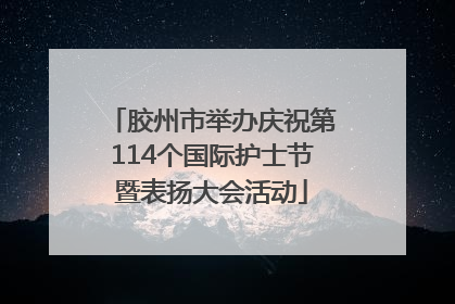 胶州市举办庆祝第114个国际护士节暨表扬大会活动