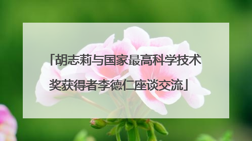 胡志莉与国家最高科学技术奖获得者李德仁座谈交流