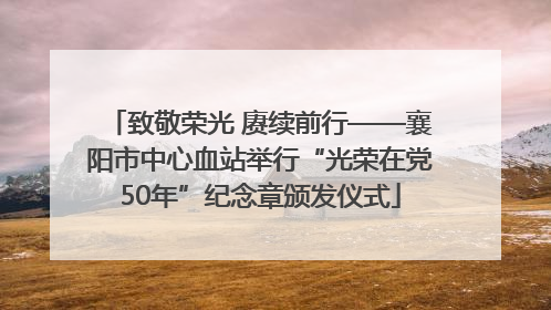致敬荣光 赓续前行——襄阳市中心血站举行“光荣在党50年”纪念章颁发仪式
