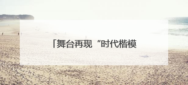 舞台再现“时代楷模”《深海养牛人》6月25日将在长沙上演