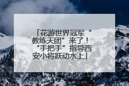 花游世界冠军“教练天团”来了！“手把手”指导西安小将跃动水上