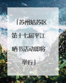苏州姑苏区第十七届平江晒书活动即将举行