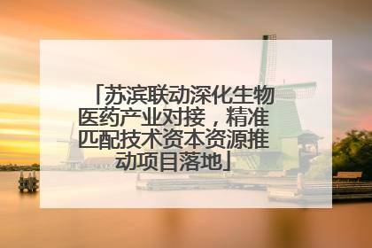 苏滨联动深化生物医药产业对接，精准匹配技术资本资源推动项目落地
