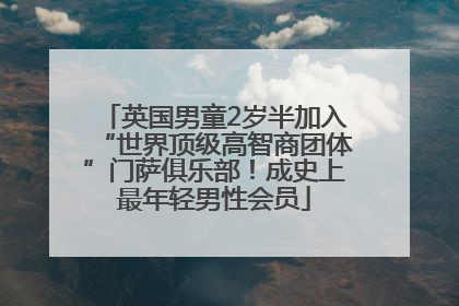 英国男童2岁半加入“世界顶级高智商团体”门萨俱乐部！成史上最年轻男性会员