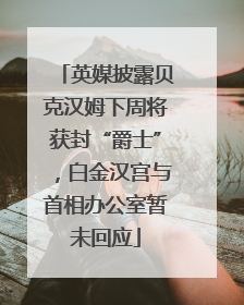 英媒披露贝克汉姆下周将获封“爵士”，白金汉宫与首相办公室暂未回应