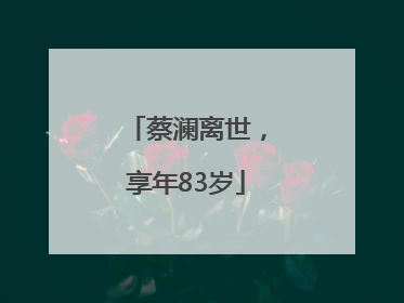 蔡澜离世，享年83岁