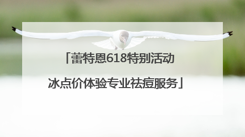 蕾特恩618特别活动 冰点价体验专业祛痘服务