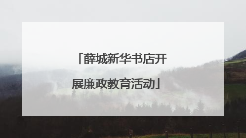薛城新华书店开展廉政教育活动