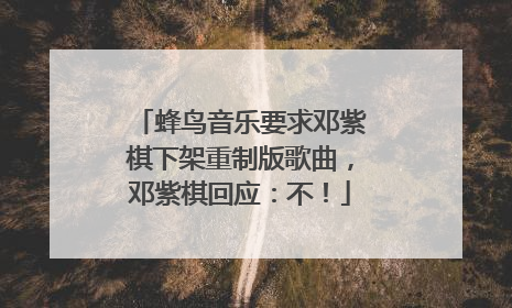 蜂鸟音乐要求邓紫棋下架重制版歌曲，邓紫棋回应：不！