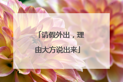 请假外出，理由大方说出来