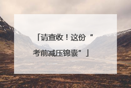 请查收！这份“考前减压锦囊”