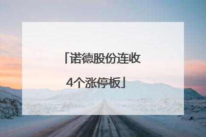诺德股份连收4个涨停板
