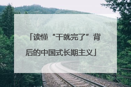 读懂“干就完了”背后的中国式长期主义
