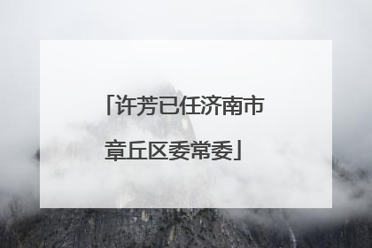 许芳已任济南市章丘区委常委