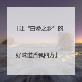 让“白鲞之乡”的好味道香飘四方