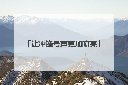 让冲锋号声更加嘹亮