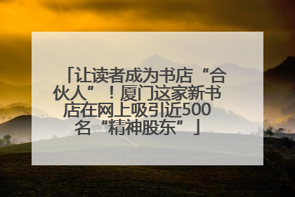 让读者成为书店“合伙人”！厦门这家新书店在网上吸引近500名“精神股东”