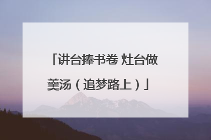 讲台捧书卷 灶台做羹汤（追梦路上）