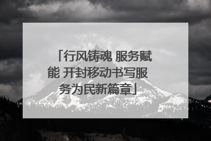 行风铸魂 服务赋能 开封移动书写服务为民新篇章