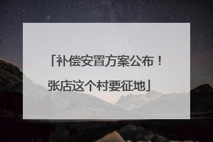 补偿安置方案公布！张店这个村要征地