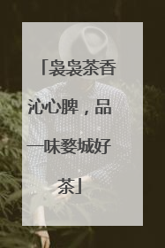 袅袅茶香沁心脾，品一味婺城好茶
