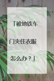 被地铁车门夹住衣服怎么办？