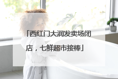 西红门大润发卖场闭店，七鲜超市接棒