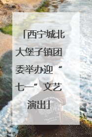 西宁城北大堡子镇团委举办迎“七一”文艺演出