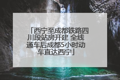 西宁至成都铁路四川段站房开建 全线通车后成都5小时动车直达西宁