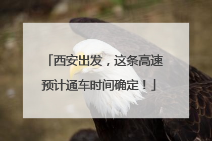 西安出发，这条高速预计通车时间确定！