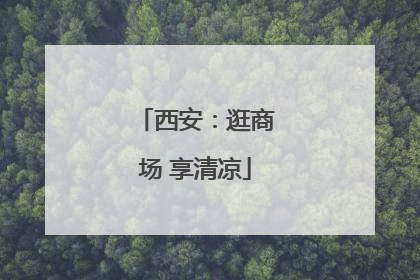 西安：逛商场 享清凉