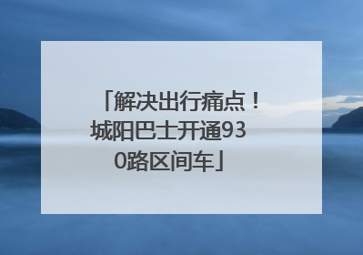 解决出行痛点！城阳巴士开通930路区间车