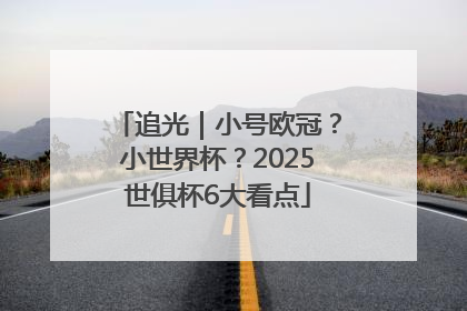 追光｜小号欧冠？小世界杯？2025世俱杯6大看点