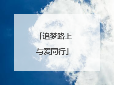追梦路上 与爱同行