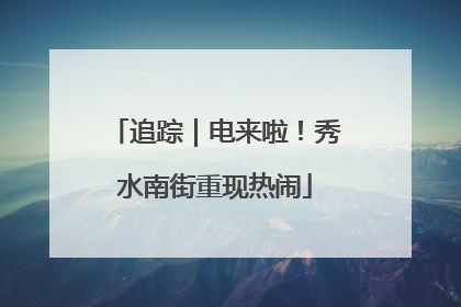 追踪｜电来啦！秀水南街重现热闹