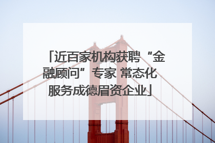 近百家机构获聘“金融顾问”专家 常态化服务成德眉资企业